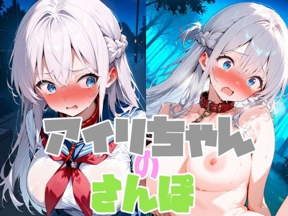 アイリちゃんの散歩♪ メイン画像