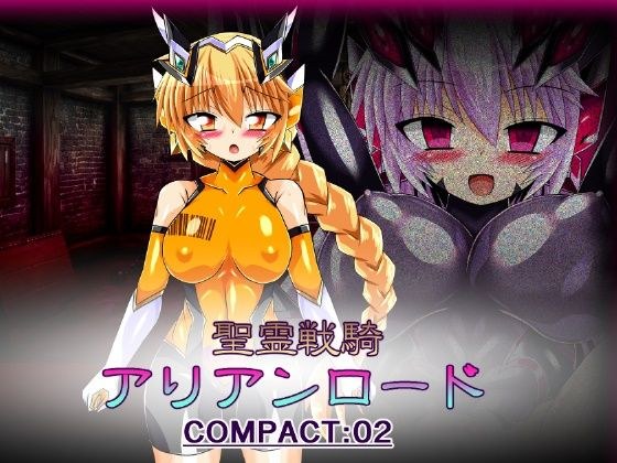 聖霊戦騎アリアンロード COMPACT:02 メイン画像
