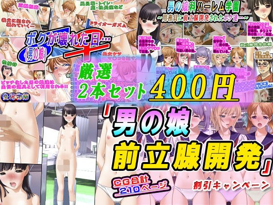 【厳選2本セット400円】「男の娘前立腺開発」割引キャンペーン メイン画像