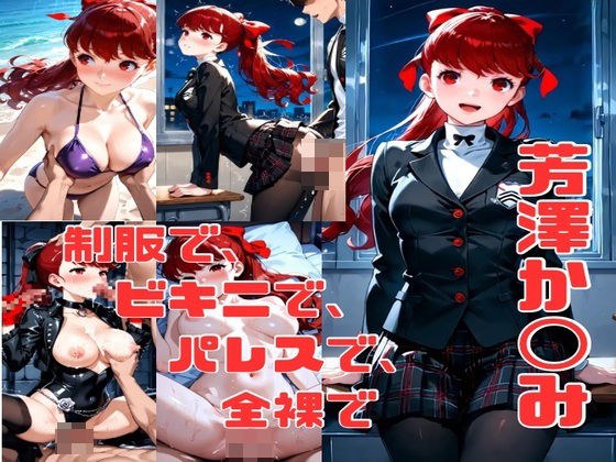 芳澤か◯み エロCG集 メイン画像