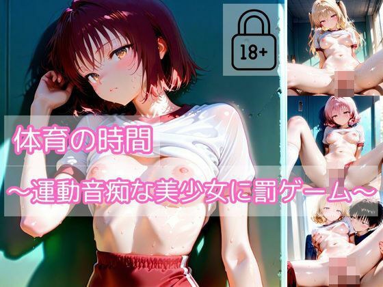 【part1】体育の時間〜運動音痴な美少女に罰ゲーム〜 メイン画像