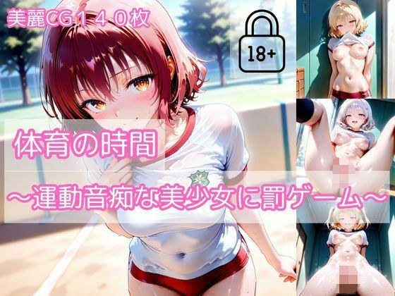 【part2】体育の時間〜運動音痴な美少女に罰ゲーム〜 メイン画像