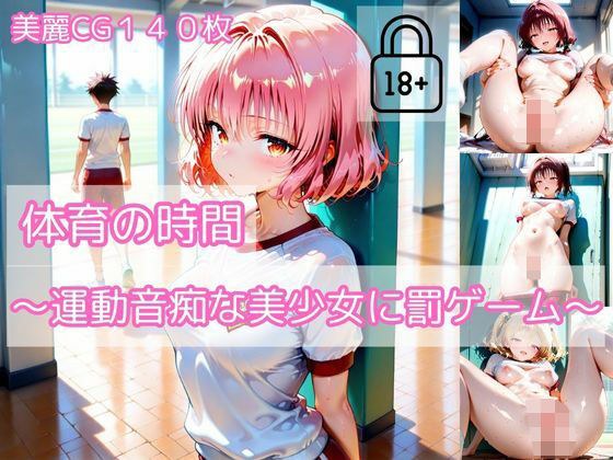 【part3】体育の時間〜運動音痴な美少女に罰ゲーム〜 メイン画像