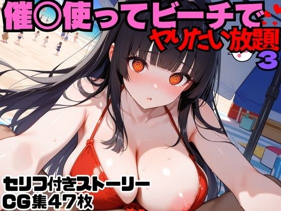 催○使ってビーチでヤりたい放題！3 メイン画像
