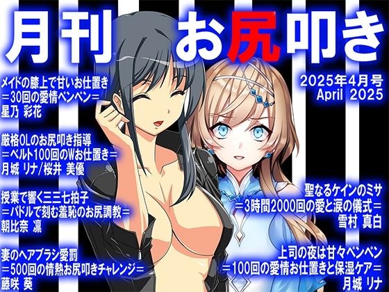 ≡≡≡月刊お尻叩き 25年4月号≡≡≡