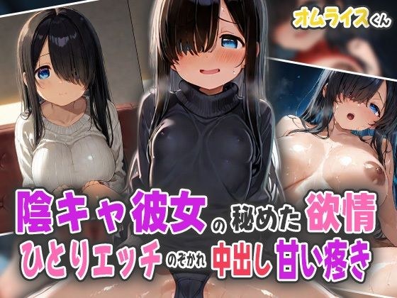 隠キャ彼女の秘めた欲情！ひとりエッチ覗かれ中出し甘い疼き！ メイン画像