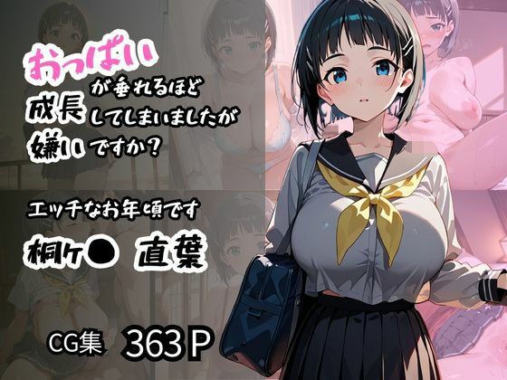 【桐ヶ〇 直葉】エッチなお年頃です おっぱいが垂れるほど成長してしまいましたが嫌いですか？ メイン画像