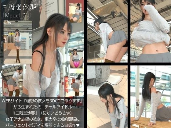 『理想の彼女を3DCGで作ります』から生まれたバーチャルアイドル「二階堂沙耶（にかいどうさや）」の読者モデル撮影風写真集:Model_01 メイン画像