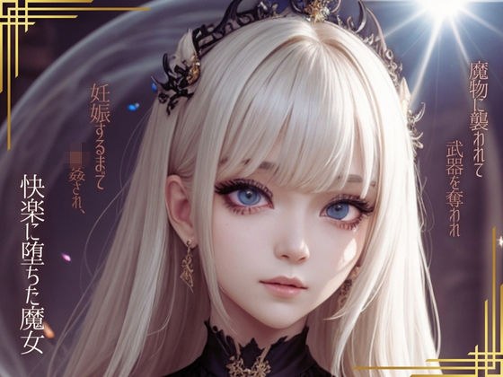 快楽に堕ちた魔女 メイン画像