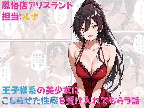 風俗店アリスランド 担当:ルナ  王子様系の美少女にこじらせた性癖を受け入れてもらう話 メイン画像