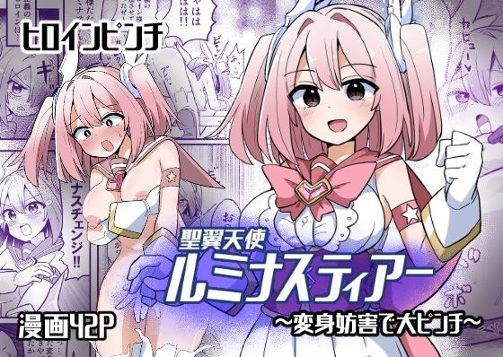 聖翼天使ルミナスティアー  変身妨害で大ピンチ メイン画像