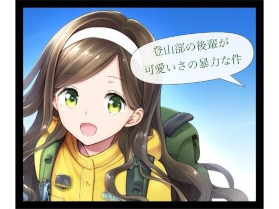 登山部の後輩が可愛さの暴力な件 メイン画像