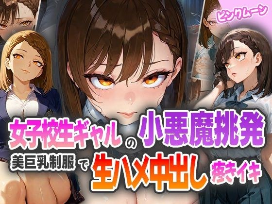 女子校生ギャルの小悪魔挑発!美巨乳制服で生ハメ中出し疼きイキ!