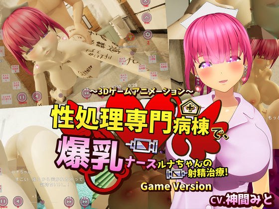 性処理専門病棟で、爆乳ナースルナちゃんの射精治療！〜3Dゲームアニメーション〜 Game Version メイン画像