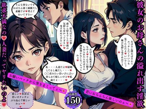 彼女のお母さんの溢れ出す淫欲 欲求不満なの人妻だってヤリたいのよ メイン画像