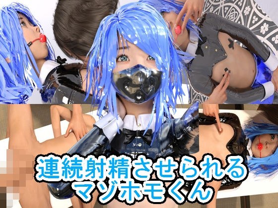 連続射精させられるマゾホモくん メイン画像
