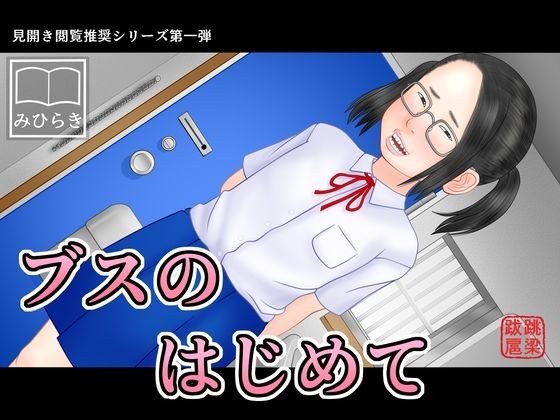 The first time for an ugly person メイン画像