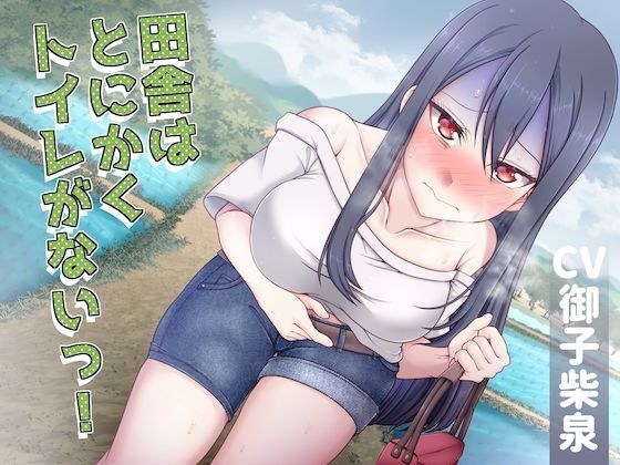 【排泄我慢】田舎はとにかくトイレがないっ!
