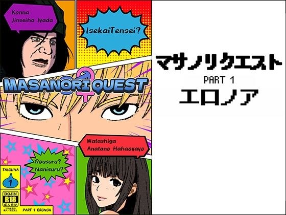 マサノリクエスト PART 1 エロノア メイン画像