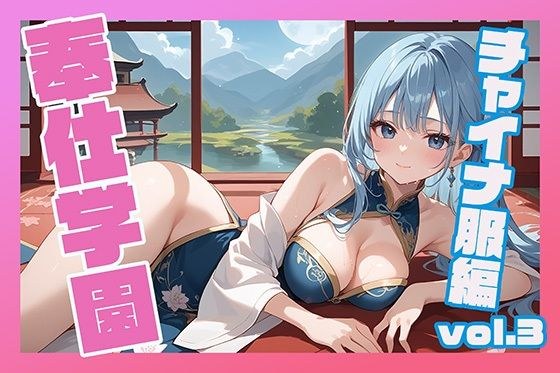 奉仕学園〜学園の可愛いギャルとヤリまくり生活！！〜チャイナ服編vol.3〜 【CG500枚】 メイン画像