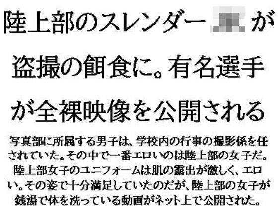 陸上部のスレンダーJKが盗撮の餌食に。有名選手が全裸映像を公開される メイン画像