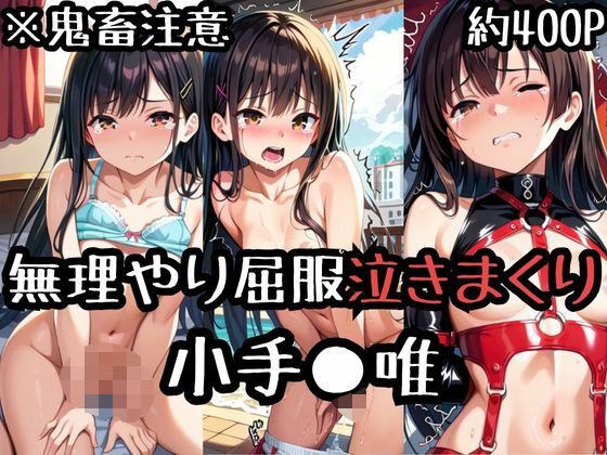 無理やり屈服泣きまくり！小手●唯 メイン画像