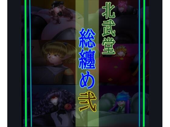 総集編2 メイン画像