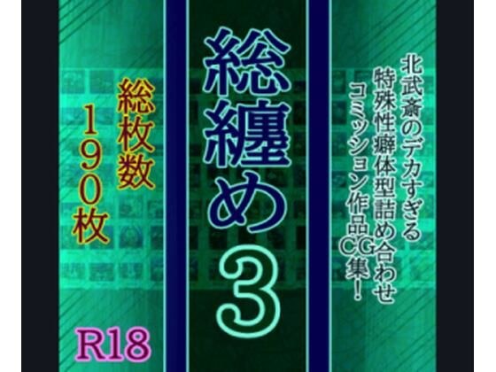 総纏め3 メイン画像