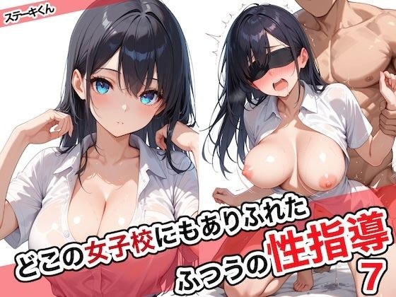 どこの女子校にもありふれた普通の性指導7