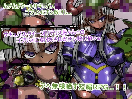 サキュバス・クイーン『リデリス』ちゃんの、ゴブリン討伐チン敗け旅 メイン画像