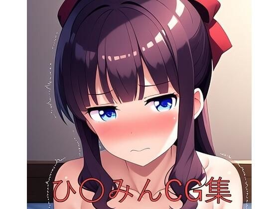 ひ〇みんCG第一弾 メイン画像