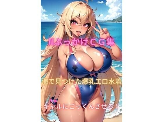 AIぶっかけCG集 海で見つけた爆乳エロ水着ギャルにごっくんさせろ！ メイン画像