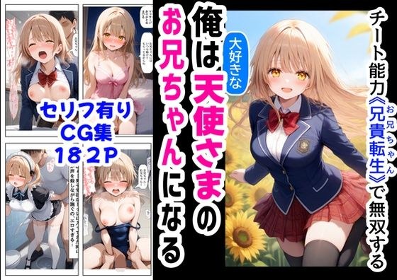 俺は大好きな天使様のお兄ちゃんになる《セリフ有りCG版》〜チート能力《お兄ちゃん転生》で俺は無双する〜 メイン画像