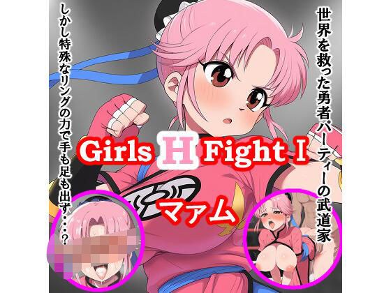 Girls H Fight I マァム メイン画像