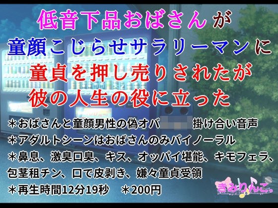 低音下品おばさんが童顔こじらせサラリーマンに童貞を押し売りされたが彼の人生の役に立った メイン画像