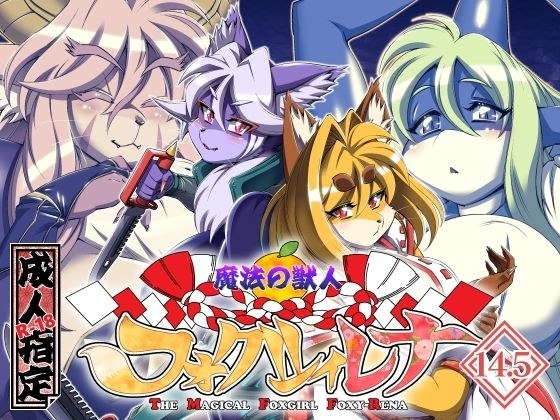 魔法の獣人フォクシィ・レナVol.14.5 メイン画像