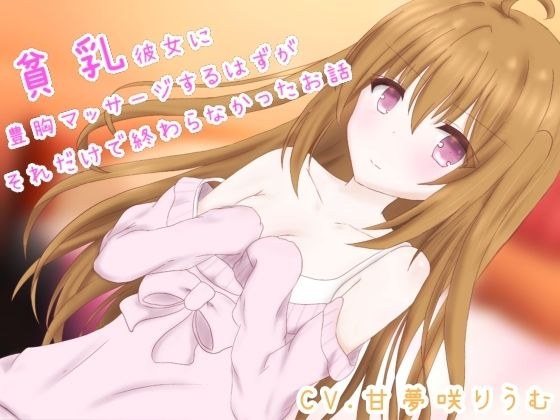 貧乳彼女に豊胸マッサージするはずが、それだけで終わらなかったお話 メイン画像