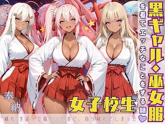 黒ギャル女子校生 巫女服を着てバイトする話 メイン画像