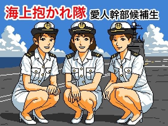 海上抱かれ隊 愛人幹部候補生 メイン画像
