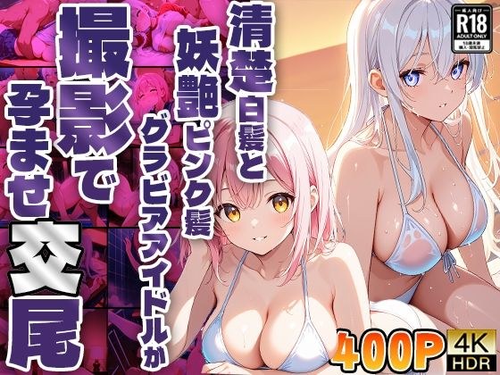 清楚白髪と妖艶ピンク髪グラビアアイドルが撮影で孕ませ交尾【高画質】 メイン画像