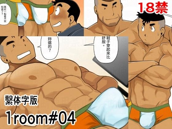 1room＃04繫体字版 メイン画像