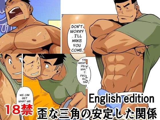 歪な三角の安定した関係01English edition メイン画像