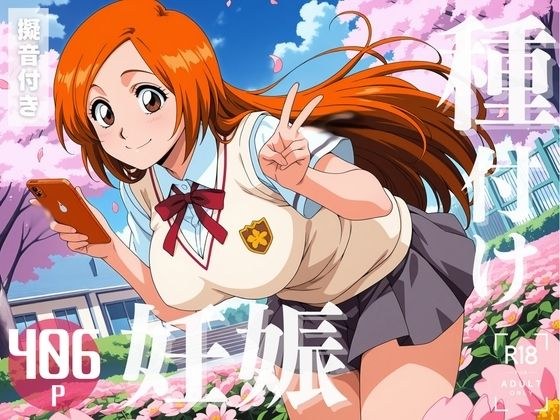 【寝取られ】BLE◯CH  井◯織姫 メイン画像