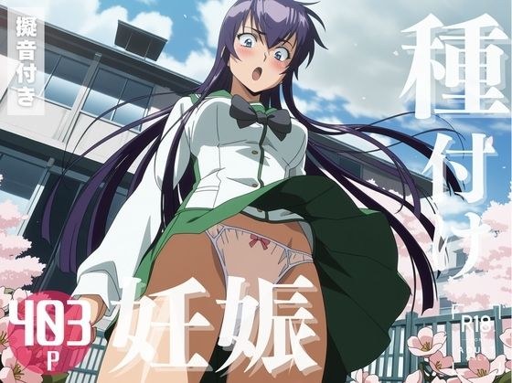 【寝取られ】学園黙◯録  毒島 ◯子 メイン画像