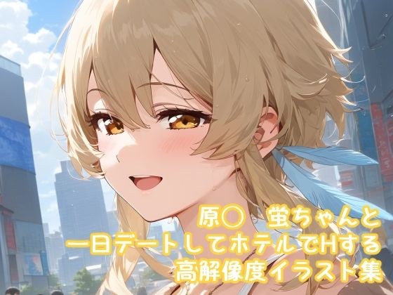 原◯  蛍ちゃんとデートしてホテルに行ってH  高解像度イラスト集 メイン画像