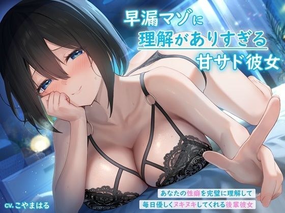 早漏マゾに理解がありすぎる甘サド彼女 〜あなたの性癖を完璧に理解して毎日優しくヌキヌキしてくれる後輩彼女〜 メイン画像