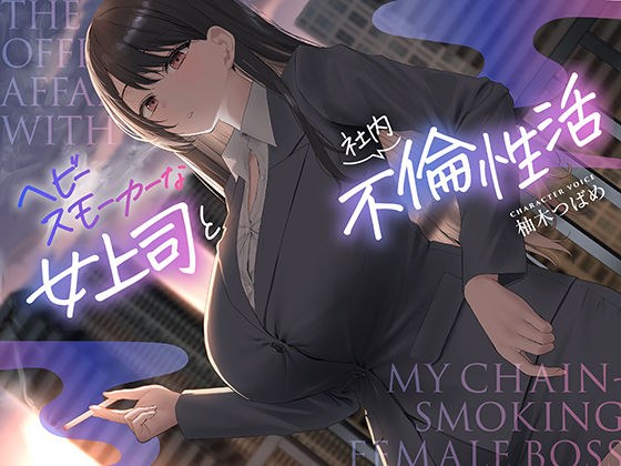 【全編男性受け】ヘビースモーカーな女上司と社内不倫性活【寝取られ】 メイン画像