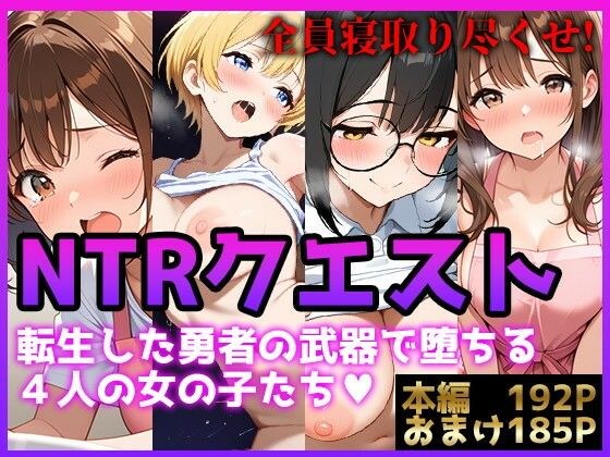 【NTRクエスト】転生したら寝取ってレベル上げする王国の勇者様！？ メイン画像