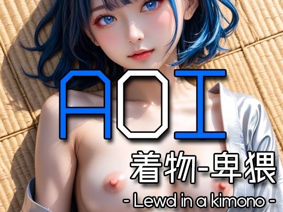 AI AOI -Lewd in a kimono- メイン画像