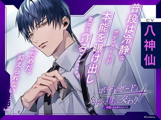 〈配信限定・共通特典付き〉ボディガードと危険で甘い交わり〜本能のまま求められたら〜【出演:八神仙】 メイン画像
